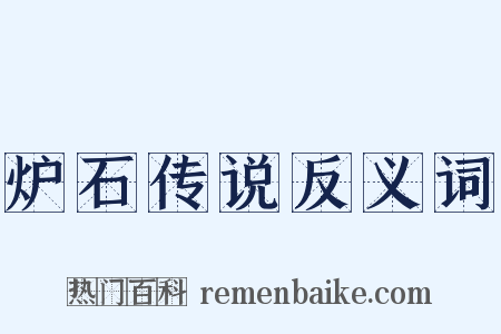 炉石传说反义词是什么意思的图片